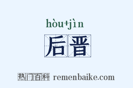 后晋是什么意思的图片